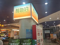 -前海沿·海鲜水饺青岛菜(乐客城店)
