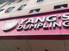 门面-小杨生煎(湟普汇店)