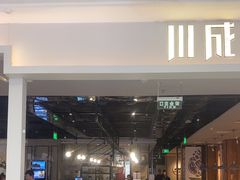 -川成元·麻辣香锅(凯德MALL西直门店)