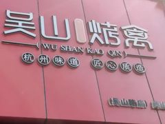 门面-吴山烤禽 (吴山路店)