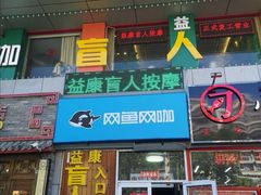 -益康盲人推拿按摩(长虹店)