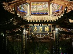 -孺子亭公园