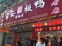 门面-章云板鸭(总店)