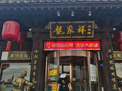 -龍聚祥烧麦馆(鼓楼店)