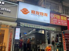 -晓友烧麦(光华村店)