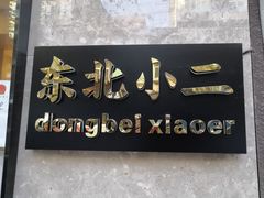 -东北小二东北菜(大车家巷店)