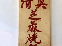 -永盛斋小吃(故宫店)