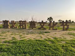 -嘉北郊野公园