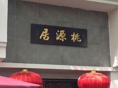 门面-桃源居(蠡园店)