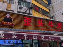 -歪头牛肉(金龙壹号店)