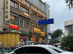 -冒椒火辣(奎星楼街店)