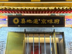 -真地道京味府·鲜橙烤鸭·北京菜(朝阳公园·甜水园店)