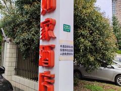 -如家精选酒店(上海塘桥儿童医学中心世博店)