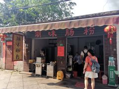 -潮味肠粉(猷巷店)