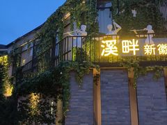 -溪畔•新徽菜(碧湖云溪店)