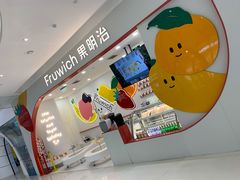 -Fruwich果明治(西单更新场店)