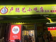 -卢聪艺小吃店(阳翟总店)