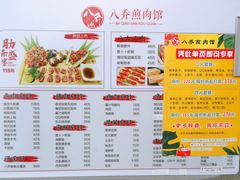 -八乔煎肉馆·丹东特色煎锅(梅林店)