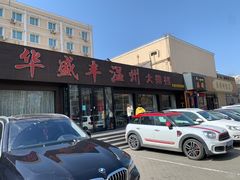 门面-华盛丰温州大排档(东三环南路店)