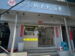 门面-徐氏糯米包油条(山海关路店)
