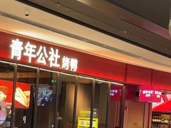 -青年公社烤鸭(姚家园万象汇店)