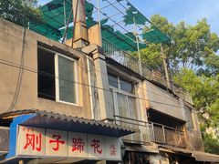 门面-刚子蹄花(总店)