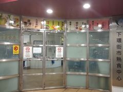 -下环街市熟食中心