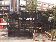 -THEME祖提(三峡广场店)