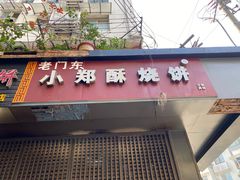 门面-朱记小郑酥烧饼(建康路店)