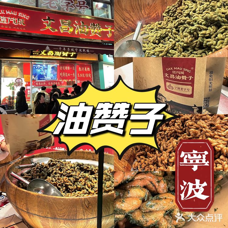 来宁波认准这家油赞子！