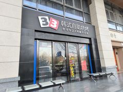 -33韩式自助烧烤(环城南路店)
