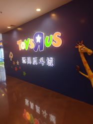 -玩具反斗城(正大广场店)