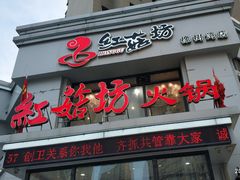 门面-红菇坊鲜汤火锅(橡树湾店)
