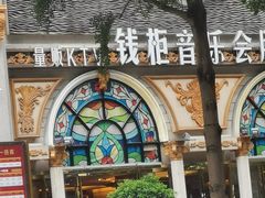 -钱柜音乐会所(罗湖店)