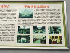 -平安桥天主教堂