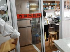 门面-古徽州馄饨店(宝安路店)