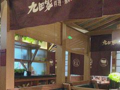 -九田家黑牛烤肉料理(新辰里亚运村店)