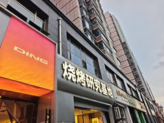 -丁虎子烤肉(国道二店)