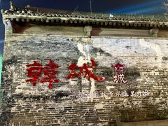 -韩城古城