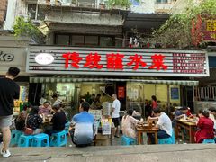 门面-汝萍传统蘸水菜(春华路总店)