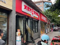 -肖家河家常面(肖家河北街店)