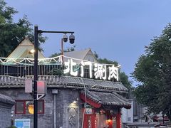 -北门涮肉·炭火铜锅涮肉(什刹海店)