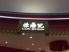 -禄鼎记·多口味酸菜鱼(白云万象汇店)