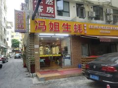 门面-冯姐生蚝(长隆横琴店)