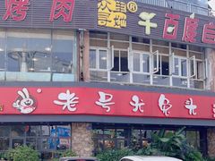 门面-老号尤兔头(幸福店)