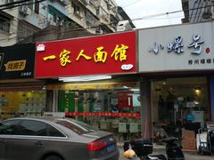 门面-一家人面馆(三条巷店)