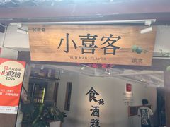 -小喜客·云南特色菜(纳西庭院店)