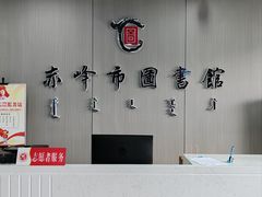 -赤峰市图书馆