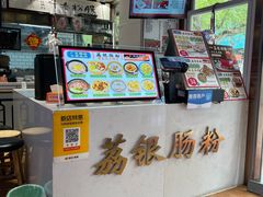 -荔银肠粉·非遗手藝(夫子庙店)