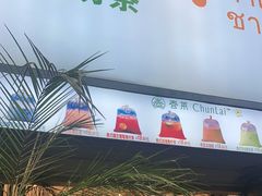 -春莱·老挝咖啡·泰式奶茶(钟楼店)